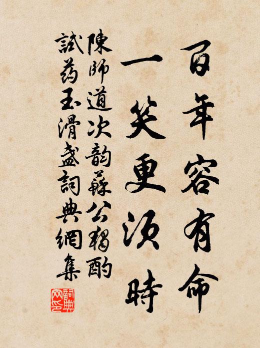 陈师道百年容有命，一笑更须时书法作品欣赏