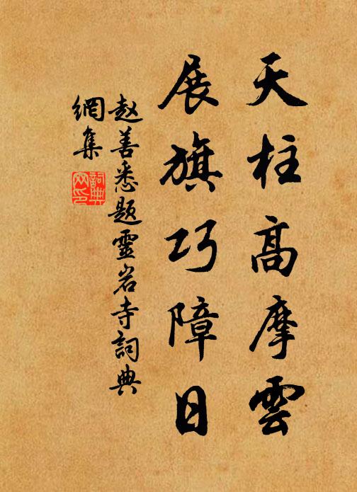 赵善悉天柱高摩云，展旗巧障日书法作品欣赏