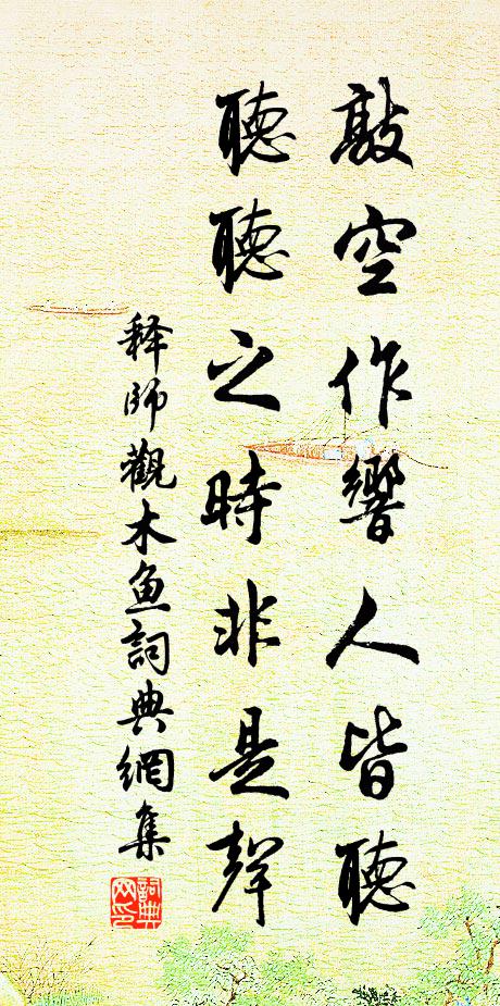 释师观敲空作响人皆听，听听之时非是声书法作品欣赏