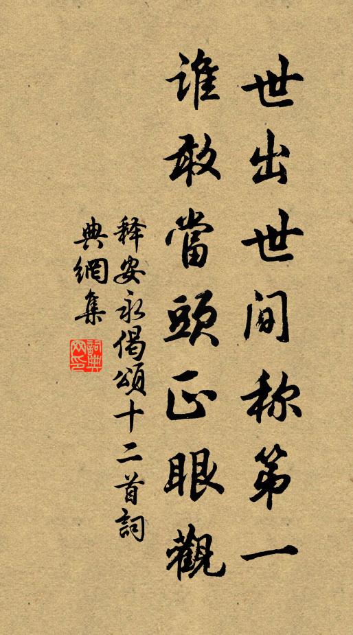 释安永世出世间称第一，谁敢当头正眼观书法作品欣赏