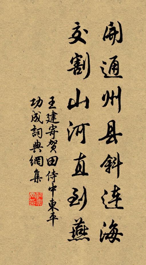 王建开通州县斜连海，交割山河直到燕书法作品欣赏