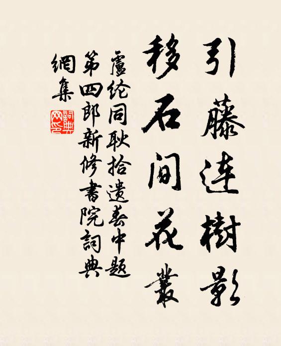 卢纶引藤连树影，移石间花丛书法作品欣赏