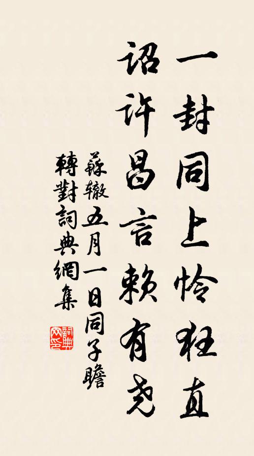 苏辙一封同上怜狂直，诏许昌言赖有尧书法作品欣赏