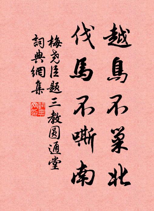 梅尧臣越鸟不巢北，伐马不嘶南书法作品欣赏