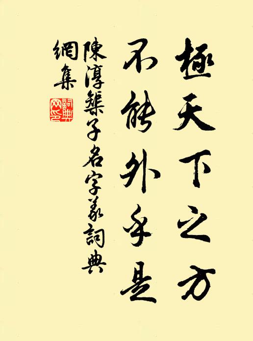 陈淳极天下之方，不能外乎是书法作品欣赏