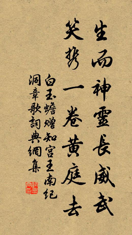 白玉蟾生而神灵长威武，笑携一卷黄庭去书法作品欣赏
