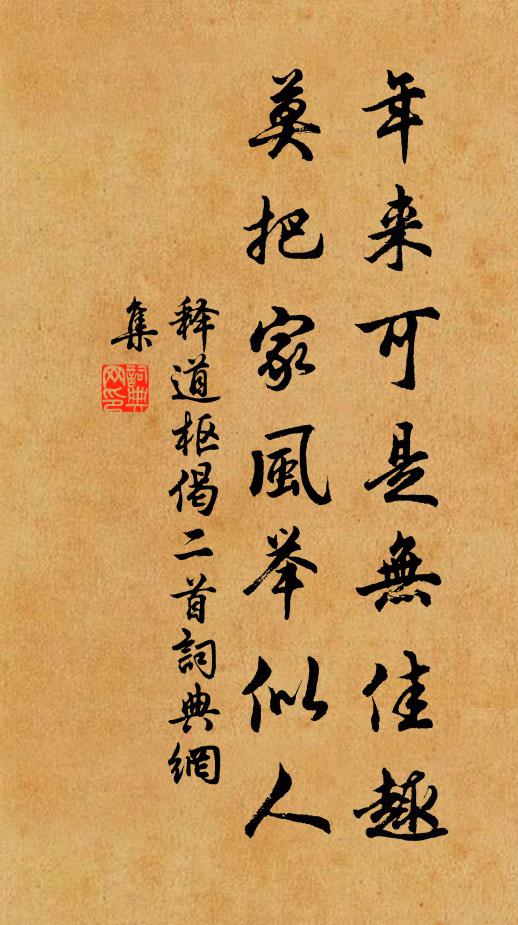 释道枢年来可是无佳趣，莫把家风举似人书法作品欣赏