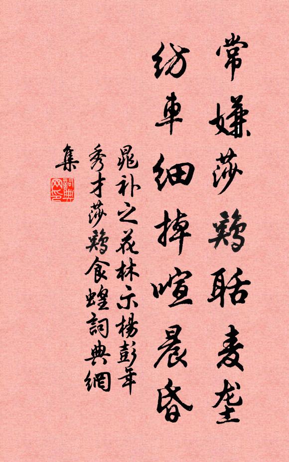 晁补之常嫌莎鸡聒麦垄，纺车细掉喧晨昏书法作品欣赏