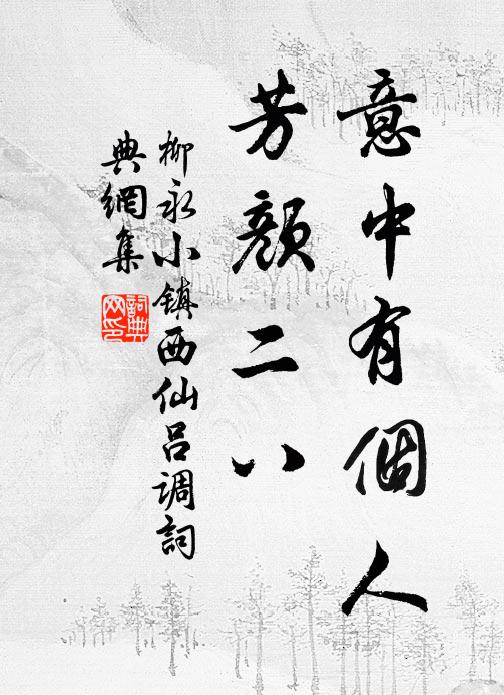 柳永意中有个人，芳颜二八书法作品欣赏