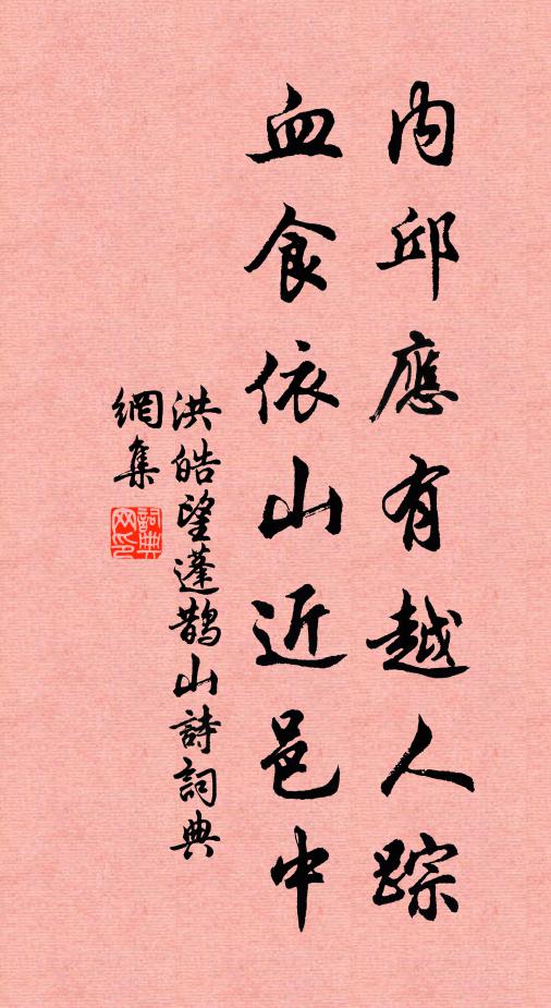 洪皓内邱应有越人踪，血食依山近邑中书法作品欣赏