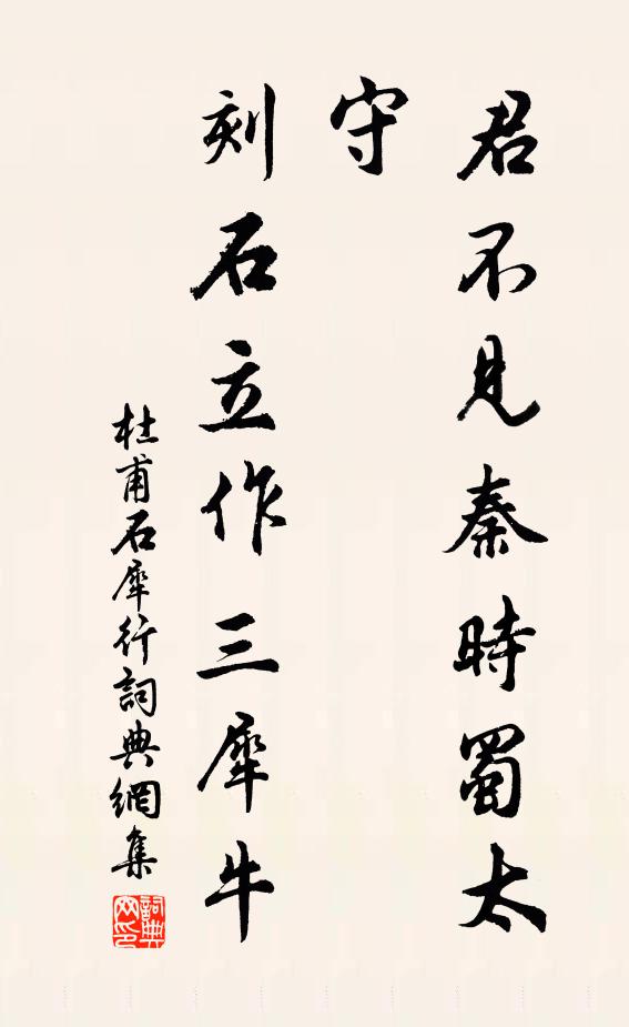 杜甫君不见秦时蜀太守，刻石立作三犀牛书法作品欣赏