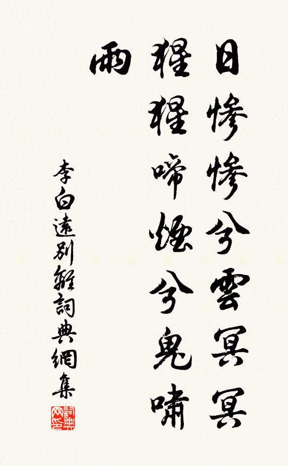 李白日惨惨兮云冥冥，猩猩啼烟兮鬼啸雨书法作品欣赏