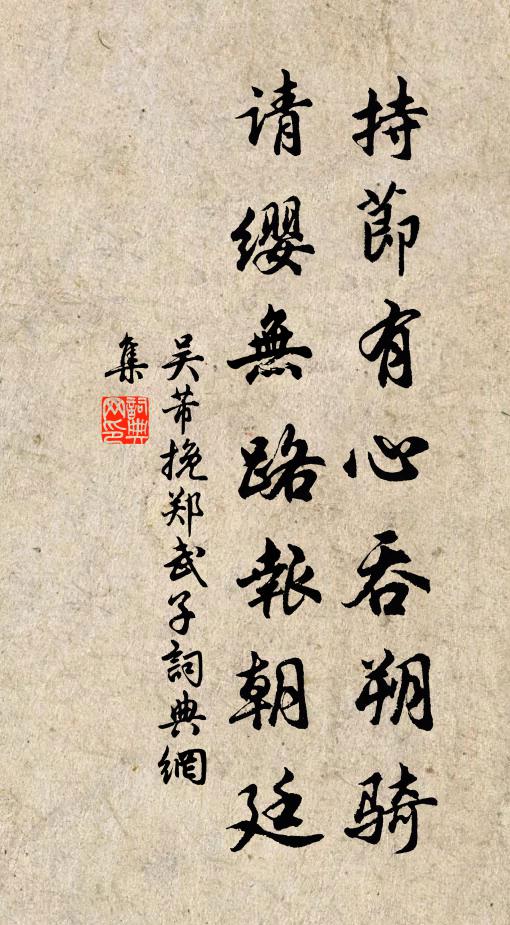吴芾持节有心吞朔骑，请缨无路报朝廷书法作品欣赏