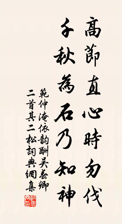 范仲淹高节直心时勿伐，千秋为石乃知神书法作品欣赏