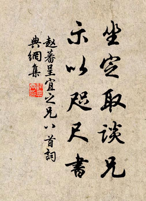 赵蕃坐定取谈兄，示以咫尺书书法作品欣赏