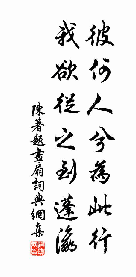 陈著彼何人兮为此行，我欲从之到蓬瀛书法作品欣赏