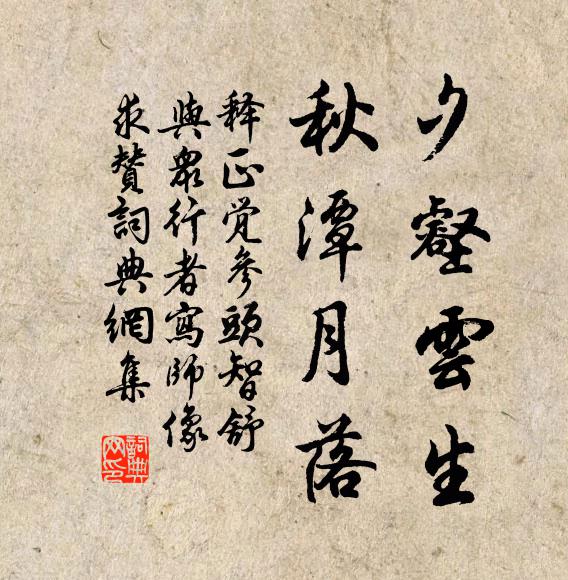 释正觉夕壑云生，秋潭月落书法作品欣赏