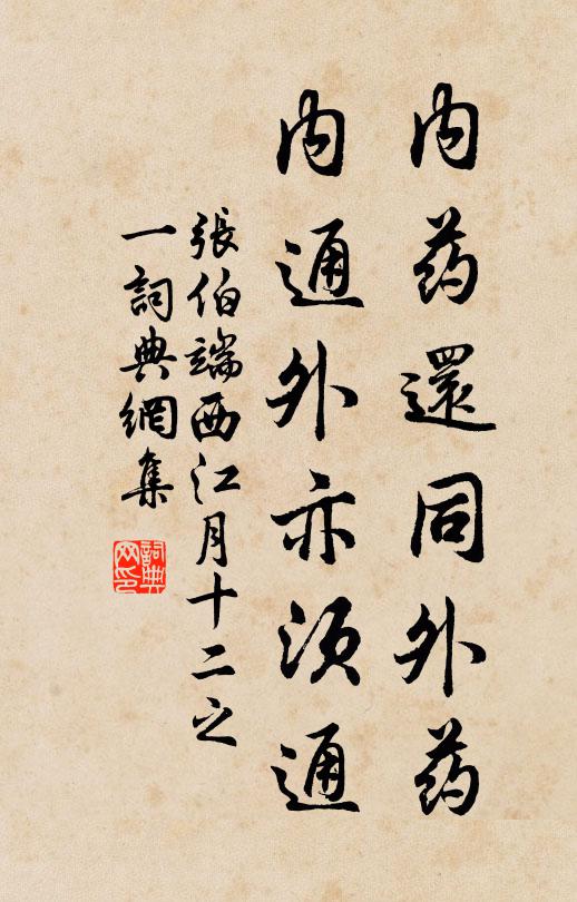 张伯端内药还同外药，内通外亦须通书法作品欣赏
