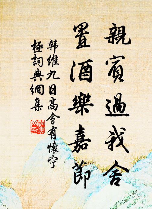 韩维亲宾过我舍，置酒乐嘉节书法作品欣赏
