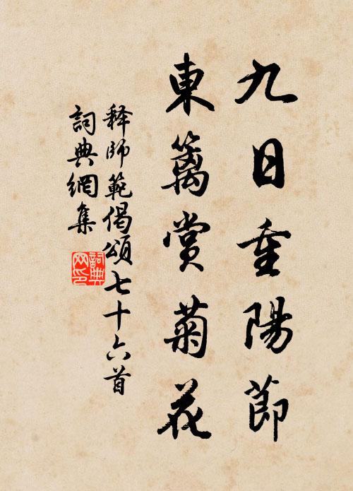释师范九日重阳节，东篱赏菊花书法作品欣赏