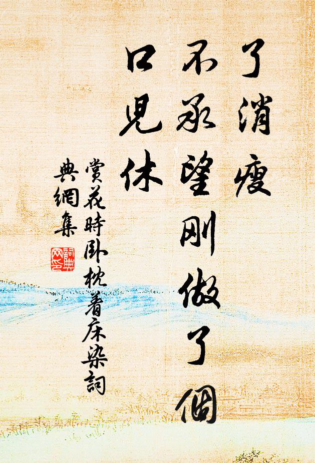 佚名了消瘦,不承望刚做了个口儿休书法作品欣赏