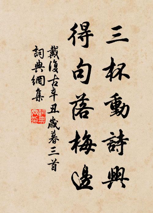 戴复古三杯动诗兴，得句落梅边书法作品欣赏