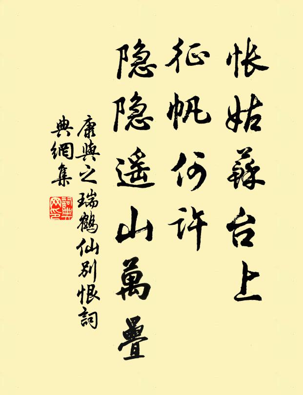 康与之怅姑苏台上，征帆何许，隐隐遥山万叠书法作品欣赏