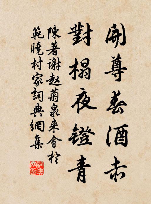 陈著开尊春酒赤，对榻夜镫青书法作品欣赏