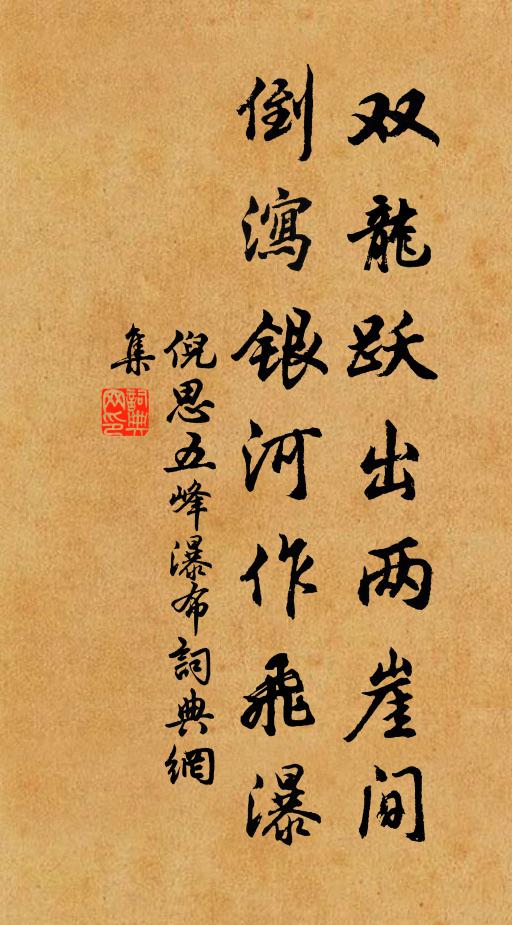 倪思双龙跃出两崖间，倒泻银河作飞瀑书法作品欣赏