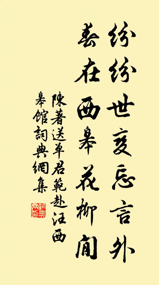陈著纷纷世变忘言外，春在西皋花柳閒书法作品欣赏