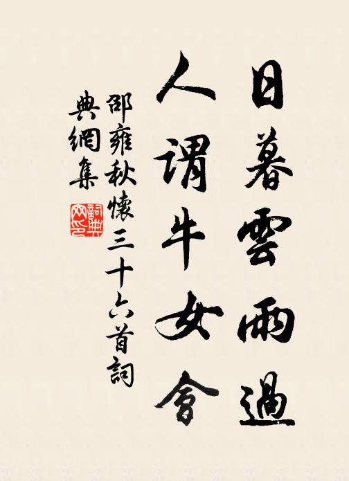 邵雍日暮云雨过，人谓牛女会书法作品欣赏