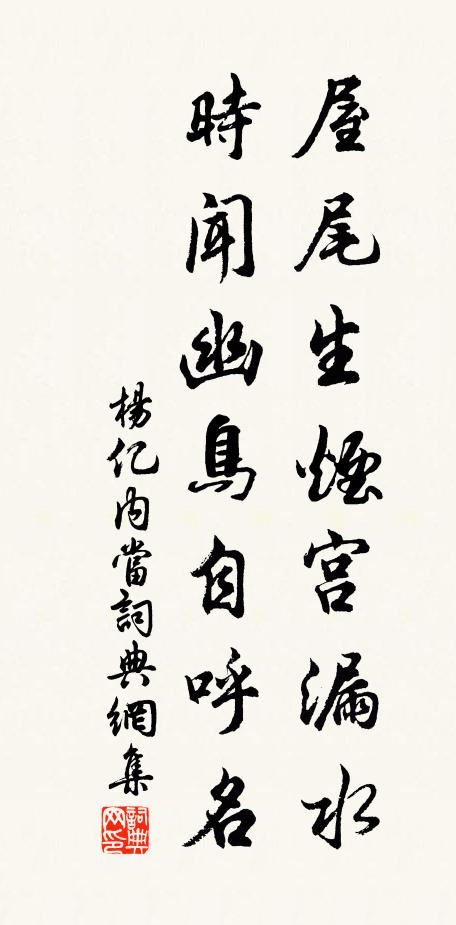 杨亿屋尾生烟宫漏水，时闻幽鸟自呼名书法作品欣赏