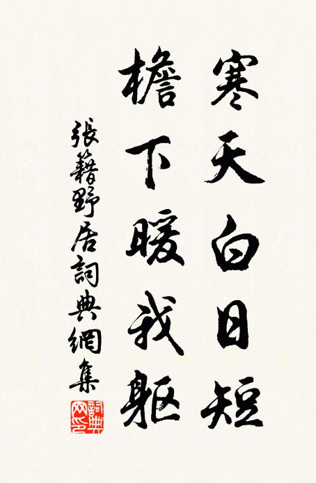 张籍寒天白日短，檐下暖我躯书法作品欣赏