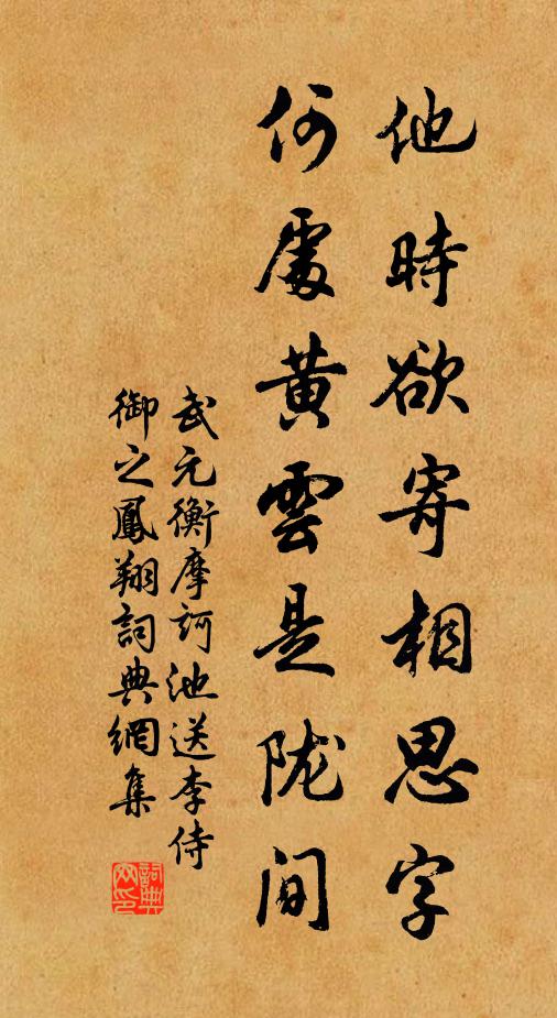 武元衡他时欲寄相思字，何处黄云是陇间书法作品欣赏