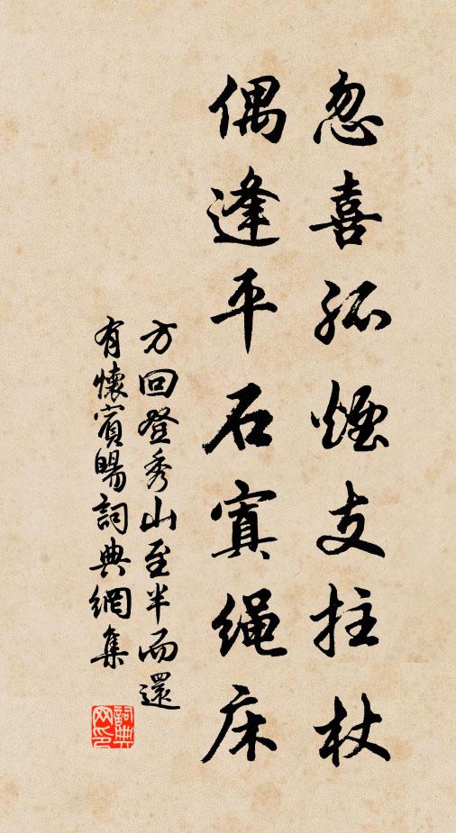 方回忽喜孤烟支拄杖，偶逢平石寘绳床书法作品欣赏