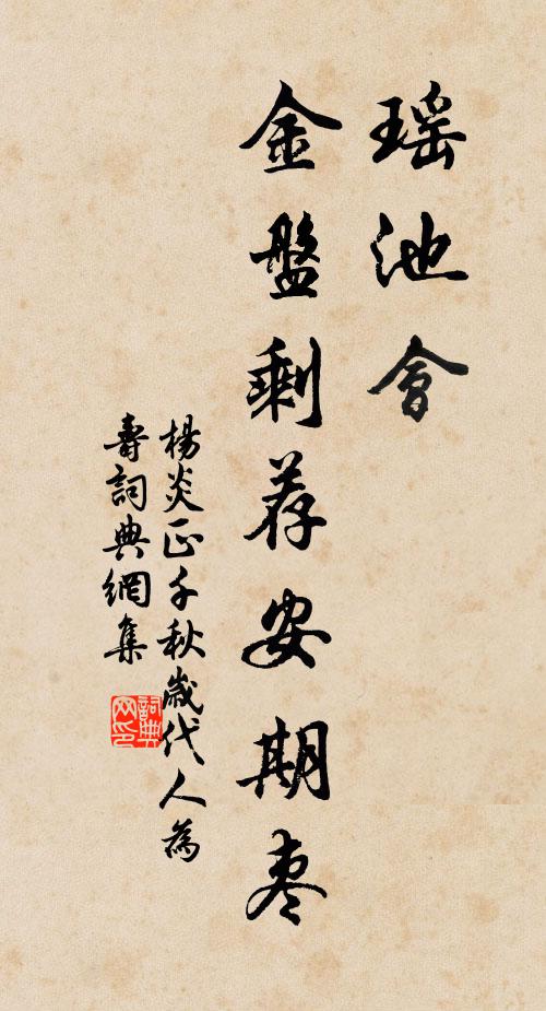 杨炎正瑶池会，金盘剩荐安期枣书法作品欣赏