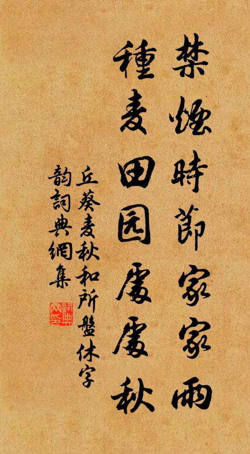 丘葵禁烟时节家家雨，种麦田园处处秋书法作品欣赏