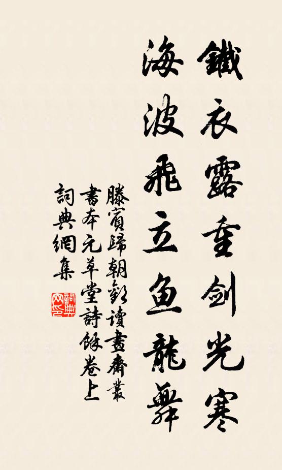 滕宾铁衣露重剑光寒，海波飞立鱼龙舞书法作品欣赏
