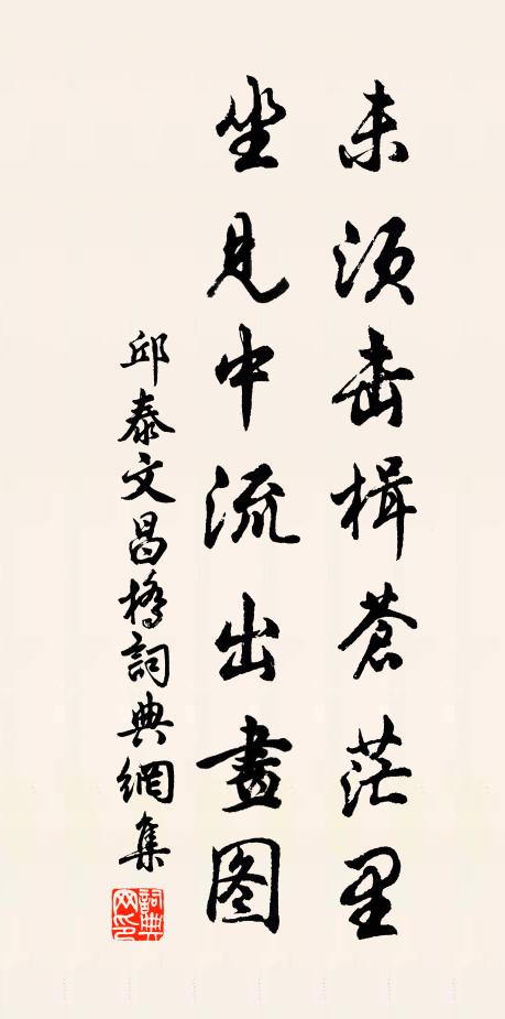 邱泰未须击楫苍茫里，坐见中流出画图书法作品欣赏
