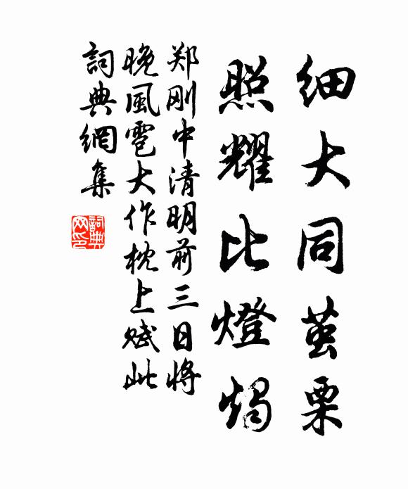 郑刚中细大同茧栗，照耀比灯烛书法作品欣赏