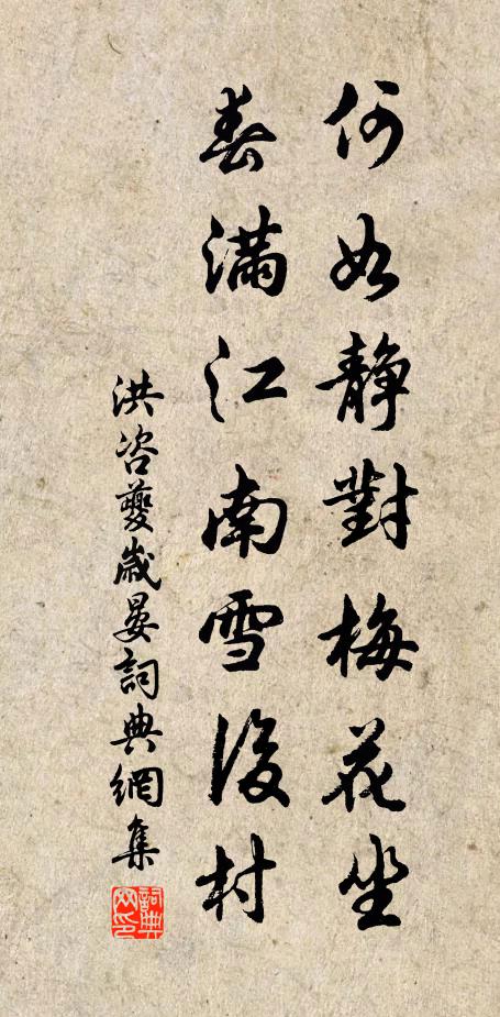 洪咨夔何如静对梅花坐，春满江南雪后村书法作品欣赏
