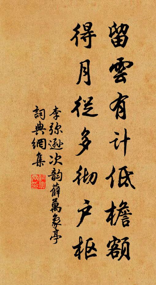 李弥逊留云有计低檐额，得月从多彻户枢书法作品欣赏