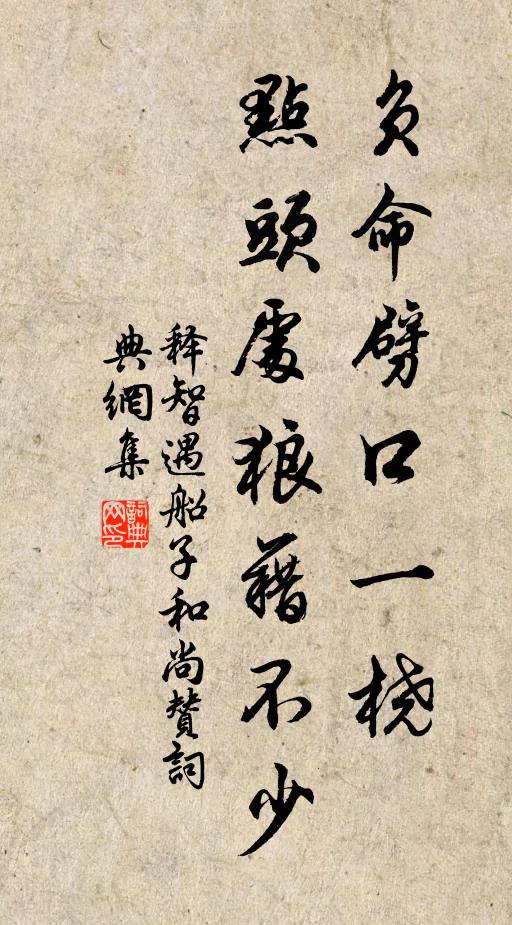 释智遇负命劈口一桡，点头处狼藉不少书法作品欣赏