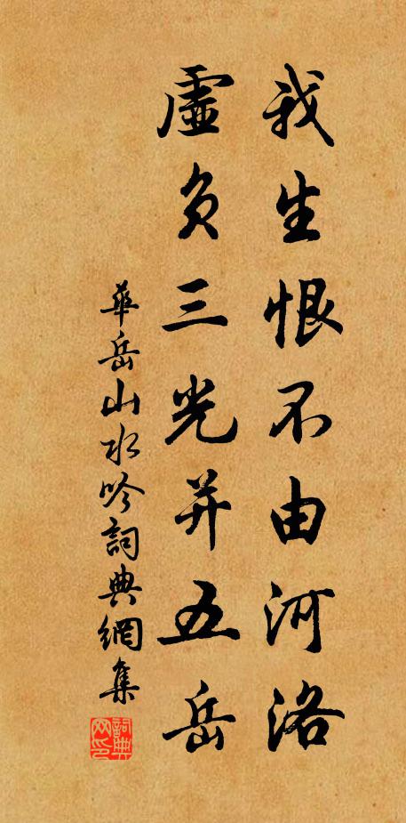 华岳我生恨不由河洛，虚负三光并五岳书法作品欣赏