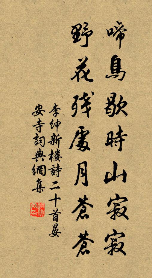 李绅啼鸟歇时山寂寂，野花残处月苍苍书法作品欣赏