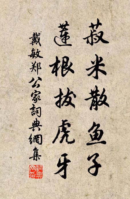 戴敏菽米散鱼子，莲根拔虎牙书法作品欣赏