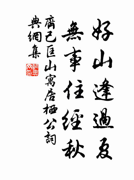 齐己好山逢过夏，无事住经秋书法作品欣赏
