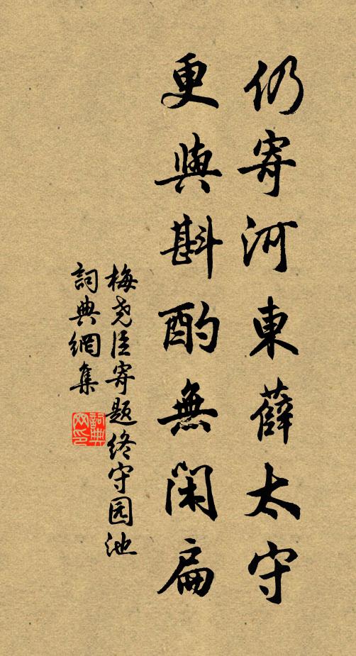 梅尧臣仍寄河东薛太守，更与斟酌无闲扁书法作品欣赏