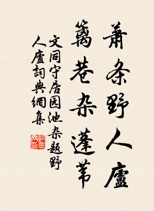 文同萧条野人庐，篱巷杂蓬苇书法作品欣赏