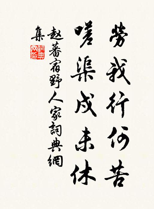 赵蕃劳我行何苦，嗟渠戍未休书法作品欣赏